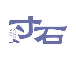 寸石 商标图样