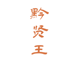 黔贤王 商标图样