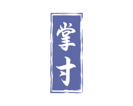 掌寸 商标图样