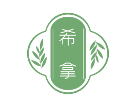 希拿 商标图样