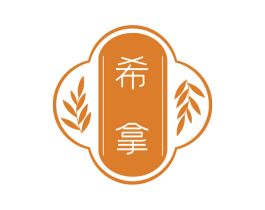 希拿 商标图样
