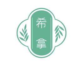 希拿 商标图样