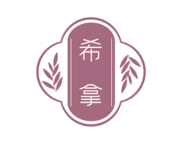希拿 商标图样