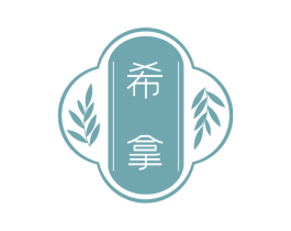 希拿 商标图样