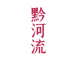 黔河流 商标图样