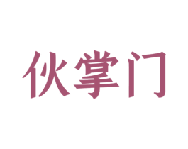 伙掌门 商标图样