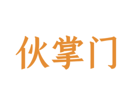 伙掌门 商标图样