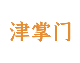 津掌门 商标图样