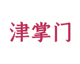 津掌门 商标图样
