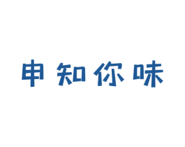 申知你味 商标图样