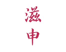滋申 商标图样