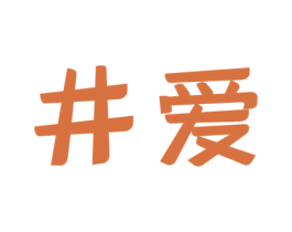 井爱 商标图样