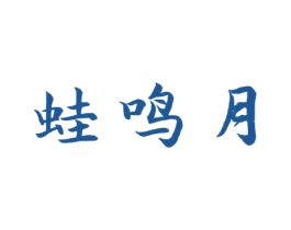 蛙鸣月 商标图样