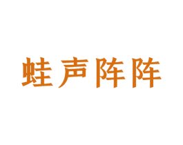 蛙声阵阵 商标图样
