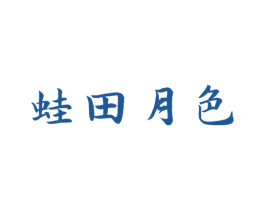 蛙田月色 商标图样