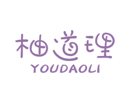 柚道理 商标图样