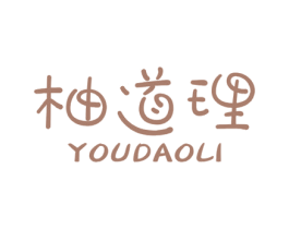 柚道理 商标图样