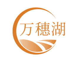 万穗湖 商标图样