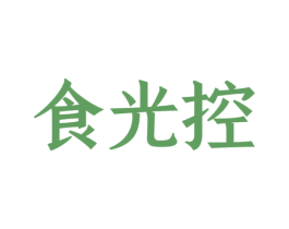 食光控 商标图样