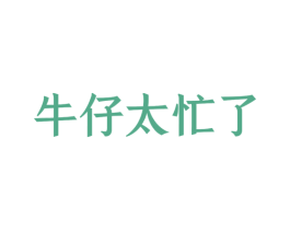 牛仔太忙了 商标图样