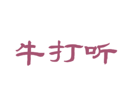 牛打听 商标图样