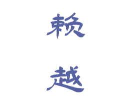赖越 商标图样