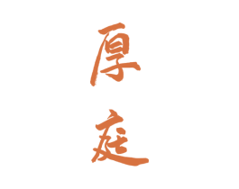 厚庭 商标图样