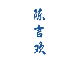 陈言欢 商标图样