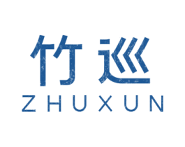 竹巡 商标图样