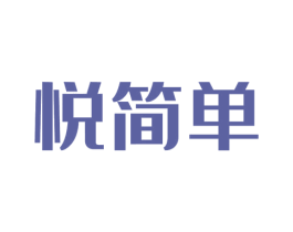 悦简单 商标图样