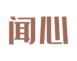 闻心 商标图样