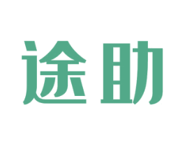 途助 商标图样