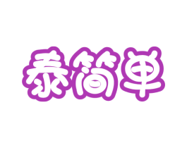 泰简单 商标图样