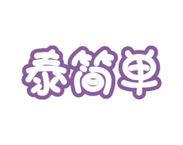 泰简单 商标图样