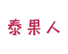 泰果人 商标图样