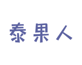 泰果人 商标图样