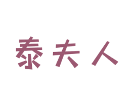 泰夫人 商标图样
