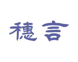 穗言 商标图样