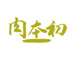 肉本初 商标图样
