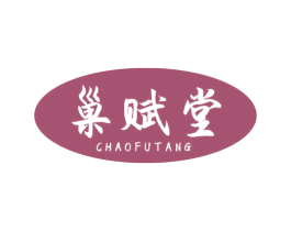 巢赋堂 商标图样
