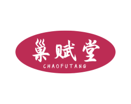 巢赋堂 商标图样