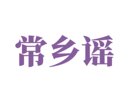 常乡谣 商标图样