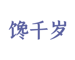 馋千岁 商标图样