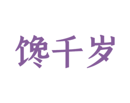 馋千岁 商标图样