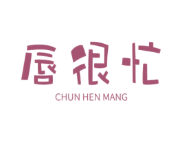 唇很忙 商标图样