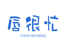 唇很忙 商标图样