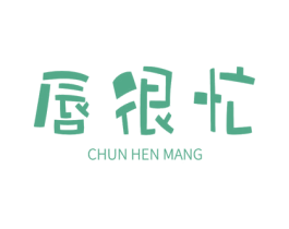 唇很忙 商标图样