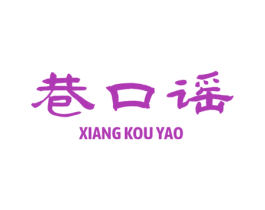 巷口谣 商标图样