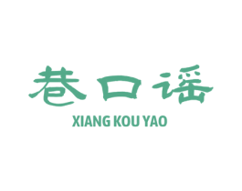 巷口谣 商标图样