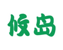 攸岛 商标图样